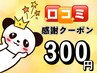 『口コミご投稿者様限定クーポン』　¥300円OFF( 60分以上/掲載反映済)