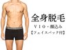 【メンズ美肌脱毛】全身脱毛(VIO・顔込み★パック付)
