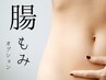 【オプション】やさしいお腹ほぐし◎めぐりのサポート!腸もみデトックス15分