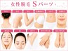 【痛みの少ないスピード美肌脱毛】女性Sパーツ1箇所¥2200