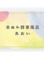 米糠酵素風呂　あおい/米ぬか酵素風呂　あおい