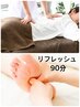 90分ボディ【整体60分＋足つぼ30分定番メニュー】¥14800→¥11000
