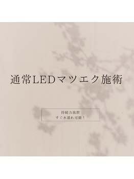 アンフィニック 外苑前店(INFINIC)/持続力抜群LEDマツエク