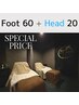 【ご新規様(ペア割)】足裏/足つぼ60分＋ヘッド20分¥22,000(お一人様￥11,000)