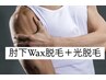 ★メンズヒジ下WAX脱毛＋光脱毛★