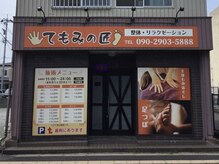 てもみの匠の雰囲気（オレンジの外観が目印◎店舗駐車場完備♪#もみほぐし#マッサージ）