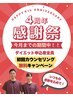 4周年記念キャンペーン限定2名様!!
