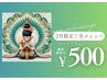 【2月限定】全メニュー対象!500円OFF