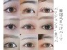 【いつでもこの価格】まつげパーマ定額制　￥3990【韓国式/パリジェンヌ含】