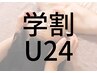 【学割U24】学生の方は20%OFF/全メニュー対象