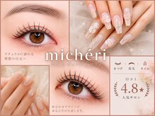 ミシェリ(micheri)