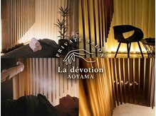 ディヴォーション アオヤマ(La devotion AOYAMA)