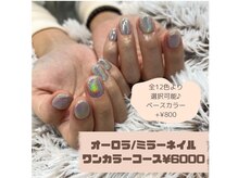 大流行中♪【オーロラ/ミラーネイルワンカラーコース￥6000