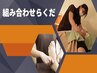 【体と足裏の組み合わせ】組みわせ☆らくだ75分  9000円→8100円