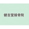 健吉堂接骨院のお店ロゴ
