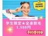 【学割U24】痛み軽減/小中学生都度払い◎通いやすいサロンの全身脱毛￥1980