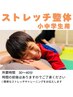 小中学生限定【ストレッチ整体】　5,000円