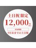 【土日祝限定】｢再起動コース｣整体+鍼+電気(計150分)16,500円→12,000円