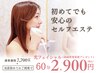 【セルフエステサポート付】ぷる艶肌◇大人気光フェイシャル/EMS美容液付60分