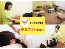 からだドリーム(からだDREAM)