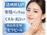 【透明感UP】セラピール〈くすみでお悩みの方〉「専用パック付」￥12,000→
