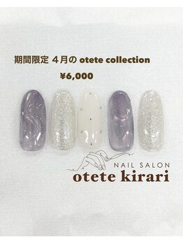 オテテ キラリ(otete kirari)/【HAND】4月 otete collection