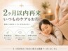 ↓↓【2ヶ月以内再来】感謝割引↓↓