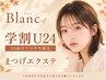 【学割U24】束感エクステ派☆フラットラッシュ120本まで付け放題
