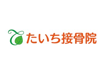 たいち接骨院/たいち接骨院へようこそ