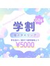 学生さん応援★眉スタイリングの学割クーポン！！
