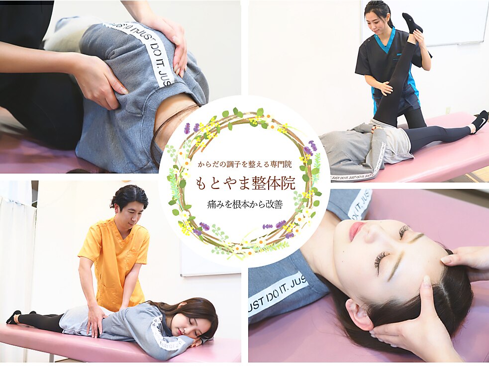 もとやま整骨 整体院｜ホットペッパービューティー
