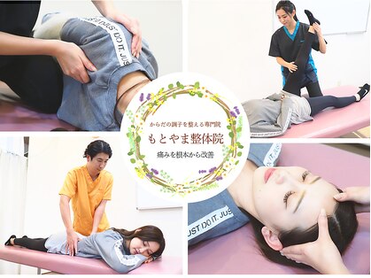 もとやま整骨 整体院の写真
