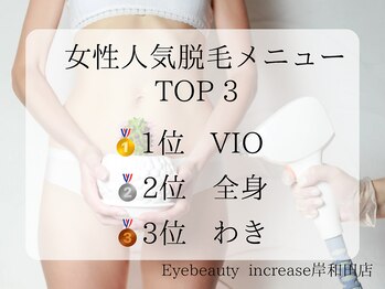 アイ ビューティー インクリース 岸和田店(Eye beauty increase)/女性人気箇所TOP3★