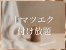 【最大限目元の印象引き出す】フラットラッシュ180本以上～最高級な毛質で～