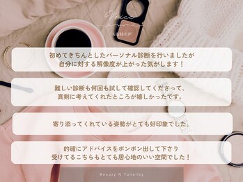ビューティー アンド トーナリティ(Beauty N Tonality)/口コミ【パーソナルカラー診断】