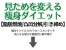ここから下【見た目を変える痩身ダイエット】脂肪燃焼・サイズダウン・引締め