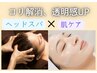 同時に整う【ヘッドスパ×ぷるん肌ケア】もみほぐし/肩コリ/小顔透明感UP◎