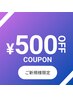 6月新規限定500円引きクーポン♪