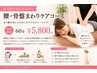 【反り腰が気になる方へ】腰・骨盤まわりケアコース 60分 ¥5,800