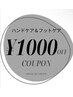 ＊2回目以降＊【ハンドケア＆フットケア】￥1000オフ