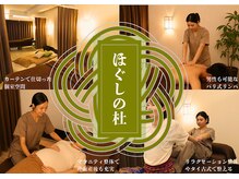 ほぐしの杜