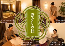 ほぐしの杜