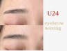学割U24【眉毛整え】スタイリング＋WAX脱毛（１回）