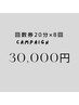 【回数券】20分照射・セルフホワイトニング　8回コース￥44000→￥27000