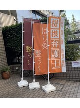 鍼灸指圧マッサージ新高円寺治療室/のぼり三兄弟