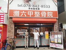 灘六甲整骨院/駅の近く