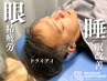 【目元すっきり × 肩らく美容鍼】眼精美容鍼+肩こり鍼+ヘッド 90分 ¥15400→