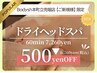 ＼ご新規様500円オフ／デコルテ付“ドライヘッドスパ60分”7,260円⇒ 6,760円