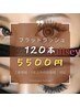 ご新規様▲他店オフ無料【フラットラッシュ120本】５５００円