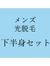 ★事前予約特価★夏限定クーポン！メンズ光脱毛 下半身まるごと 1回 ¥28,000
